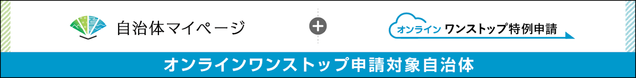 オンラインワンストップ