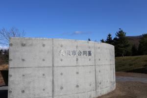 合同墓1