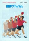 平成元年　国体アルバム