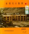 美唄市の教育　昭和36年