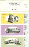 美鉄記念乗車券　昭和45年