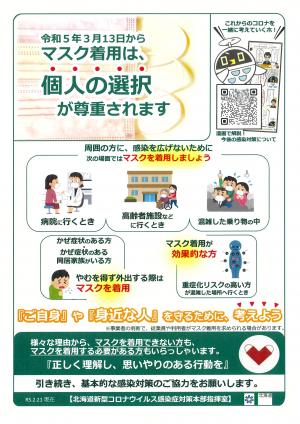北海道マスク着用リーフレット