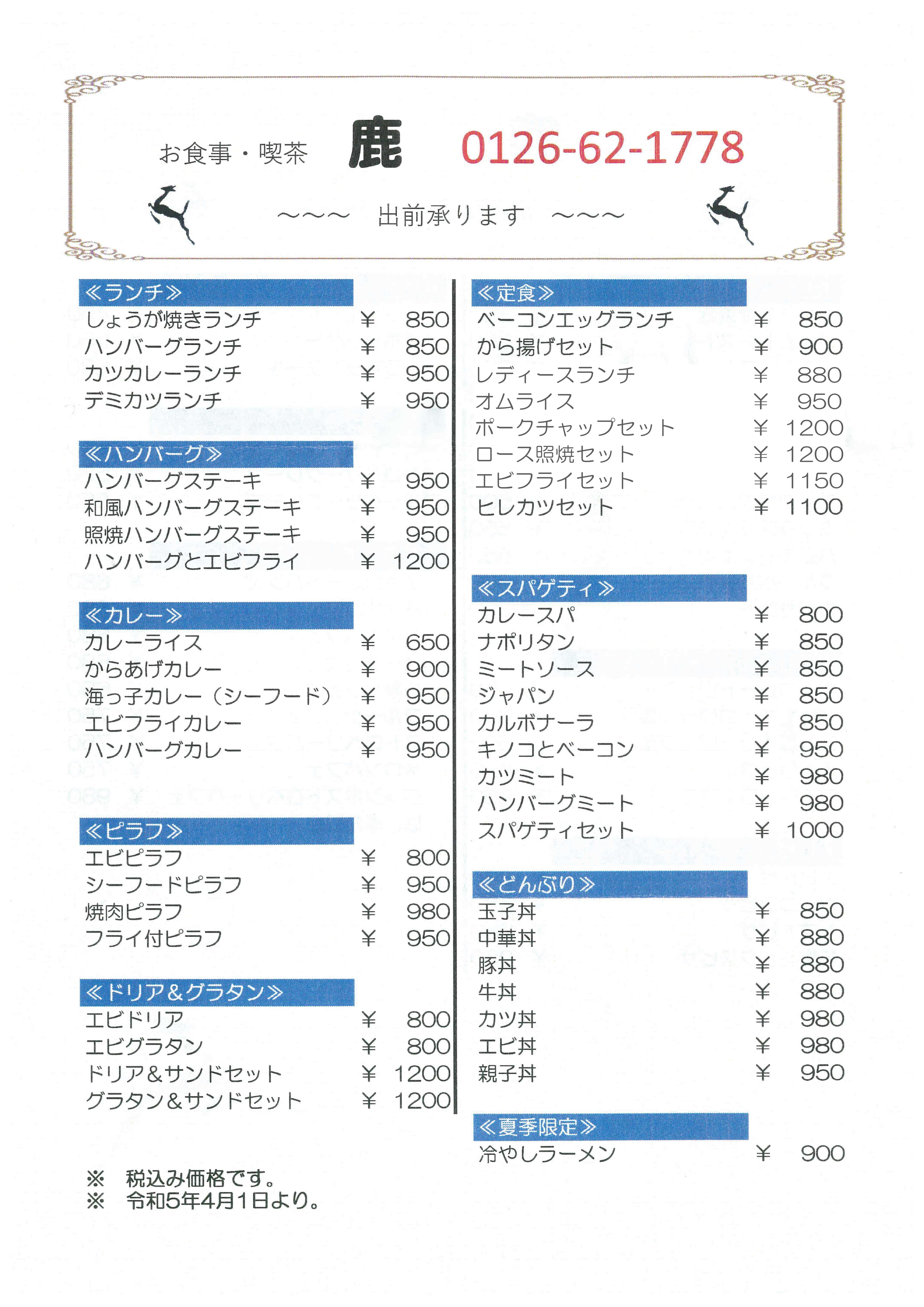 鹿メニュー表1