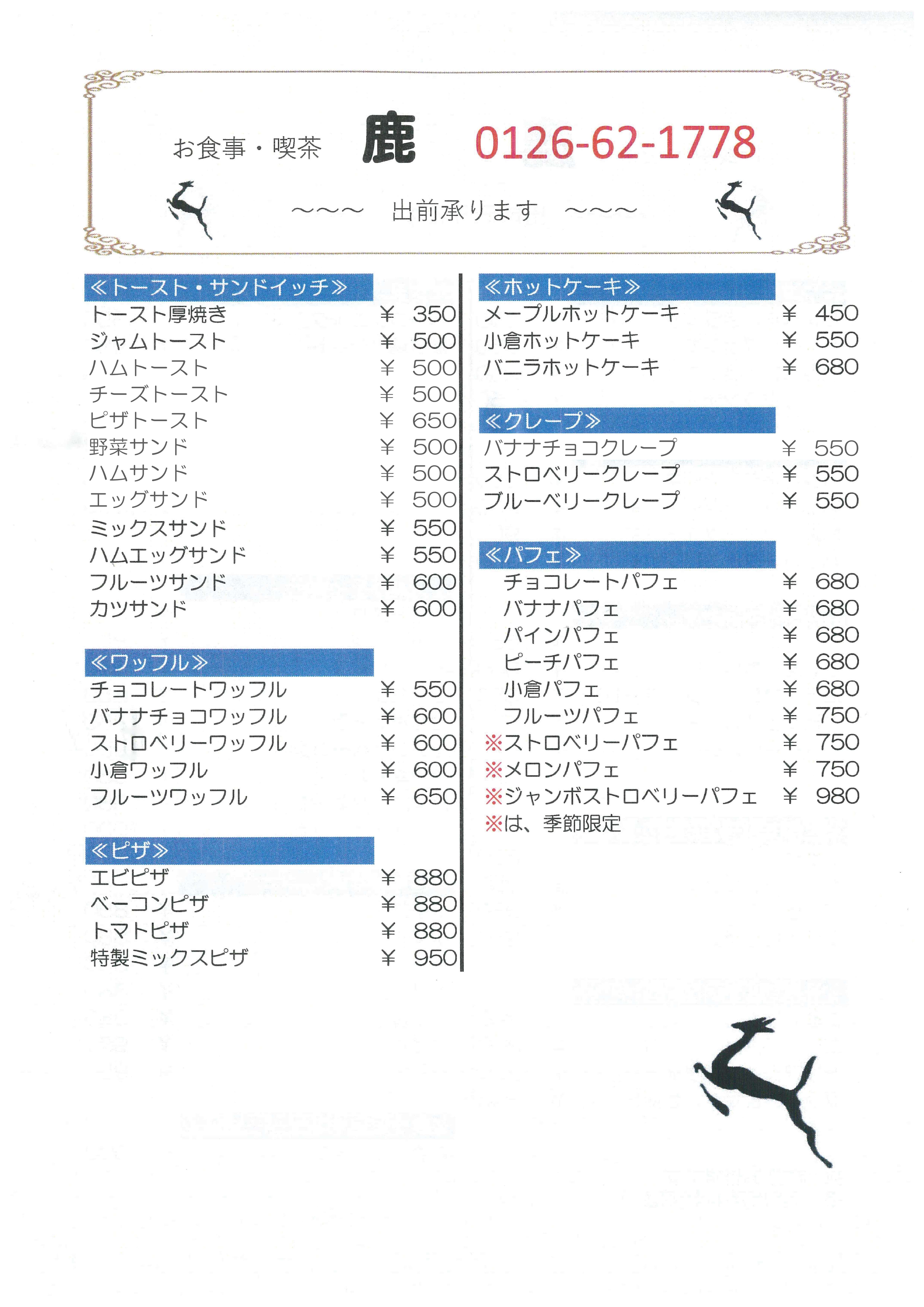 鹿メニュー表2