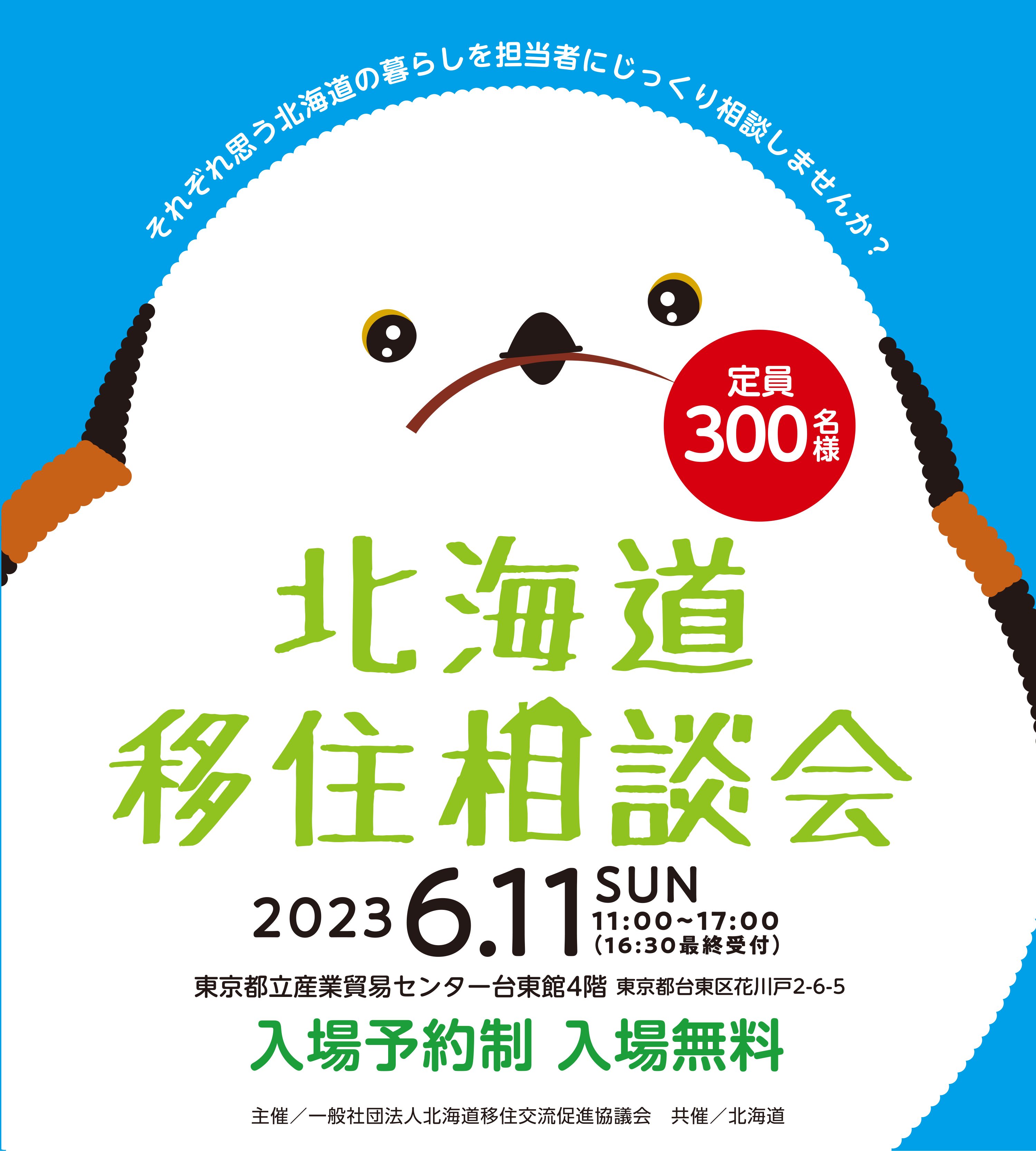 移住相談会