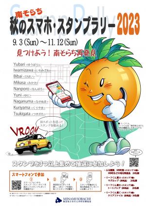 南そらち秋のスマホ・スタンプラリー2023