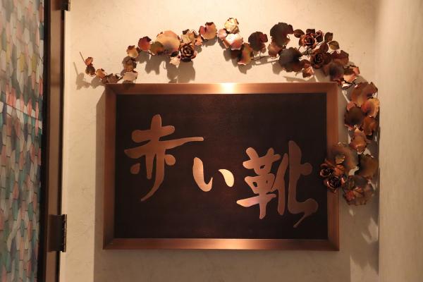 くつ