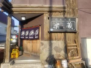楽蔵　外観