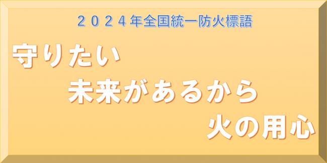 防火標語