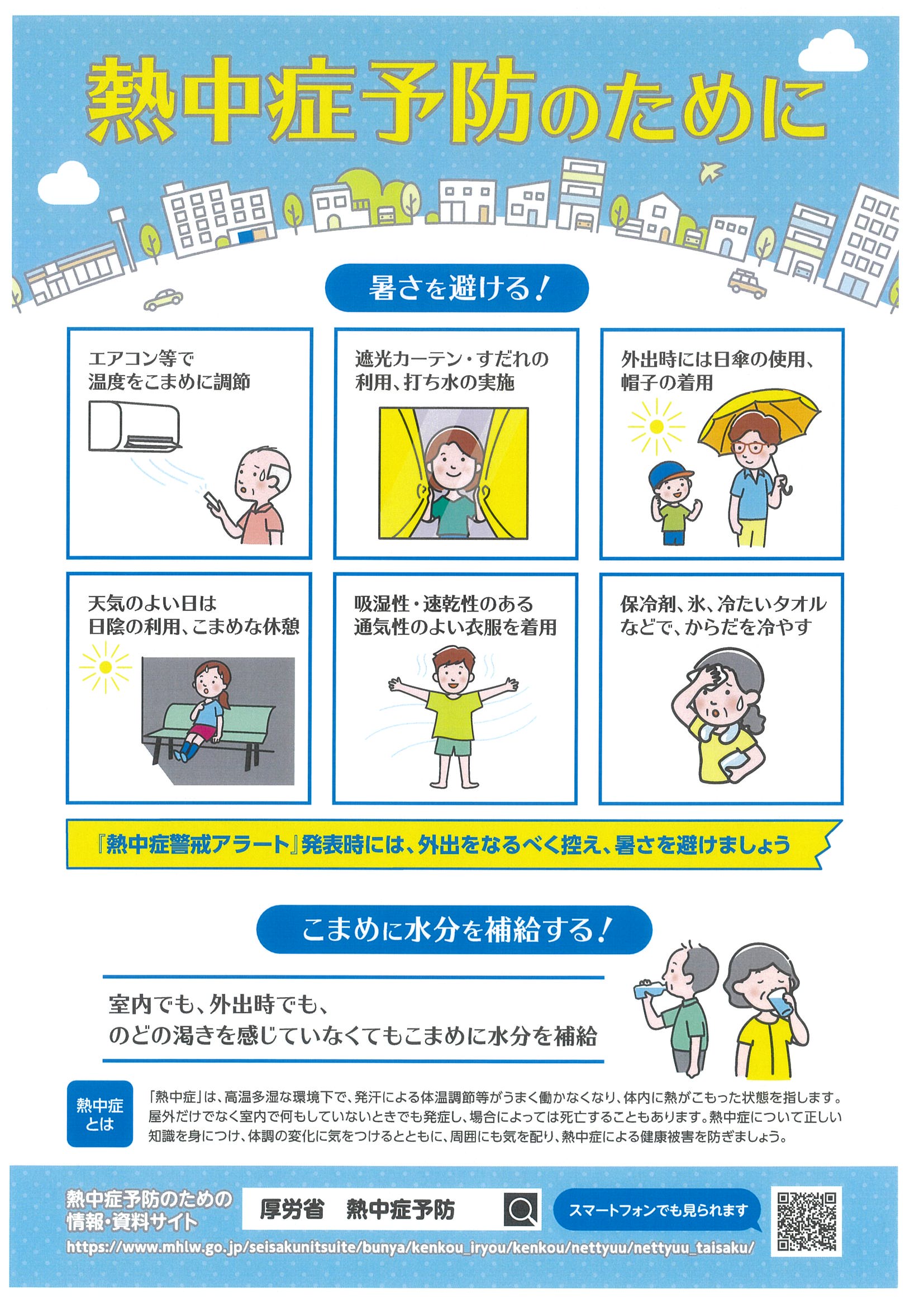 熱中症予防のために1