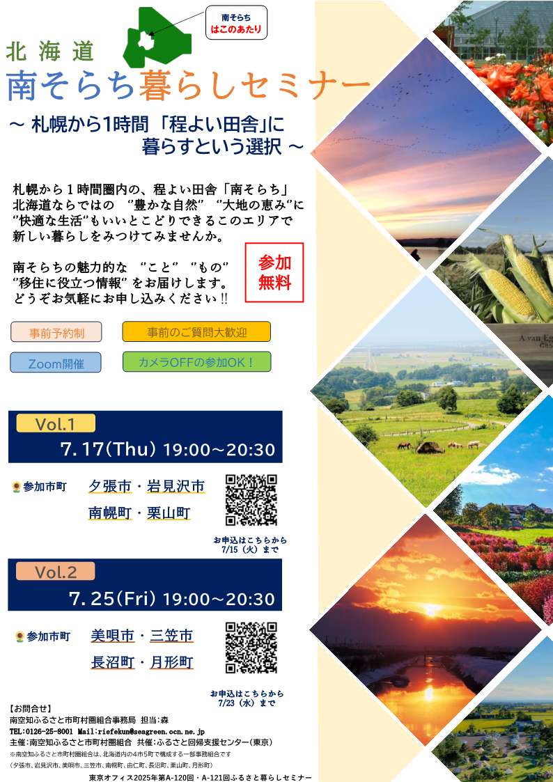 北海道南そらち暮らしセミナー