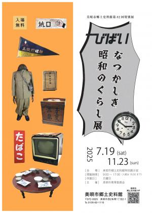 びばいなつかしき昭和のくらし展