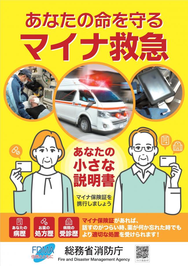マイナ救急ポスター