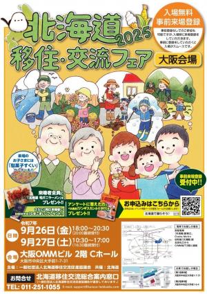 北海道移住・交流フェア 2025大阪会場