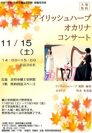 アイリッシュハープ・オカリナコンサート