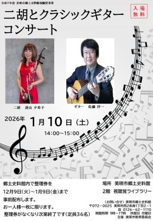 二胡とクラシックギターコンサート