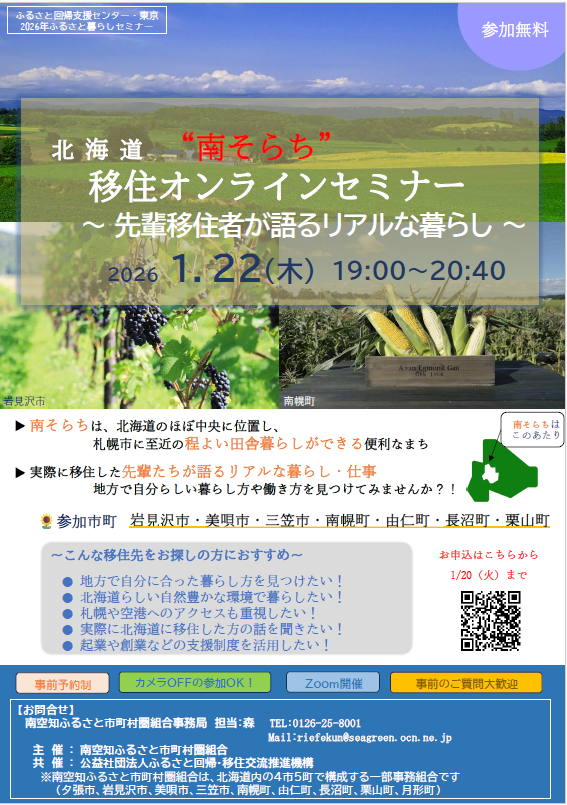 北海道南そらち暮らしセミナー