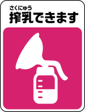 搾乳できますマーク