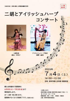 二胡とアイリッシュハープコンサート