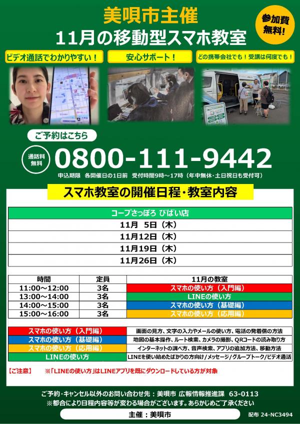 移動型スマホ教室