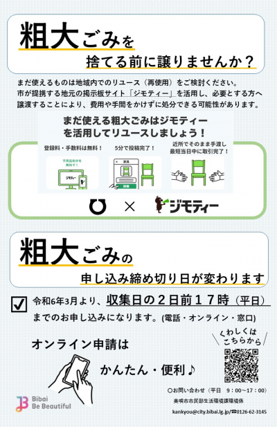 ジモティー＆粗大ごみ