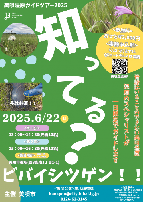 美唄湿原ガイドツアー2025「知ってる?ビバイシツゲン!!」