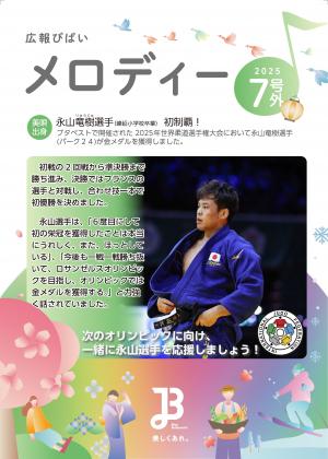 2025.7　メロディー号外