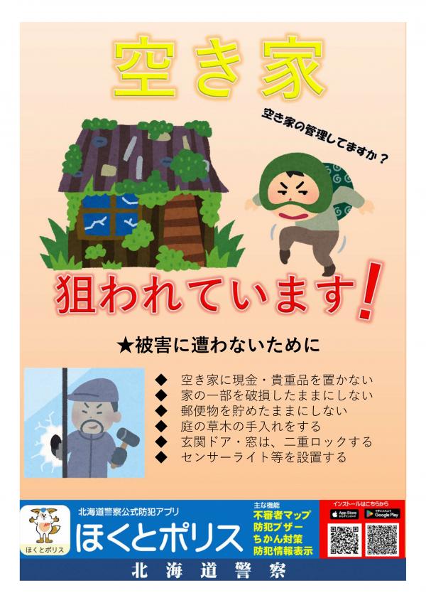 空き家 狙われています