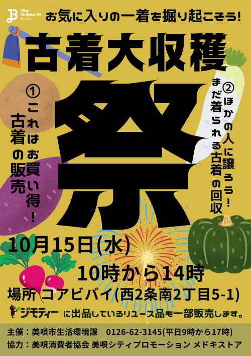 古着大収穫祭(古着の販売及び回収等)