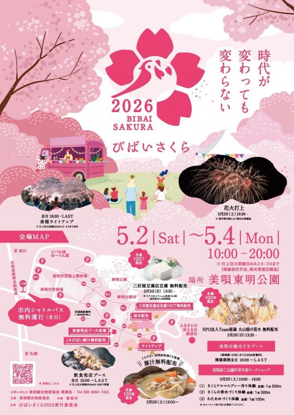 びばいさくら2026チラシ表面